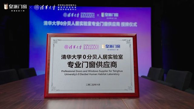 皇派门窗如何逆袭国际品牌，成为清华大学0分贝人居实验室专业门窗供应商？