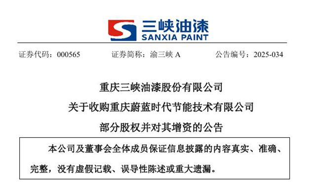 上市以来首次并购！渝三峡A进军高端功能材料领域