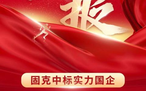 固克节能成功中标国企——北京城建集团！