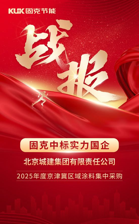 固克节能成功中标国企——北京城建集团！
