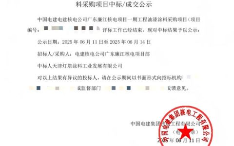 北新灯塔中标中国电建核电工程油漆涂料采购项目