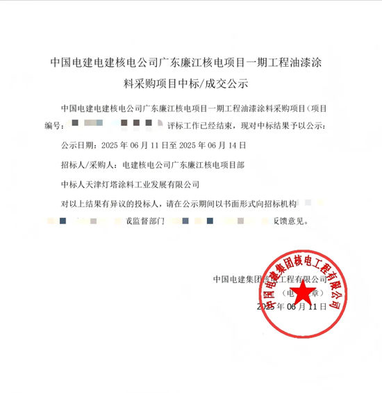 北新灯塔中标中国电建核电工程油漆涂料采购项目