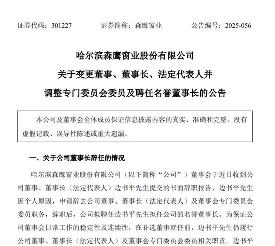 森鹰窗业企业董事长辞职