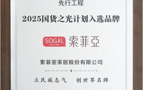 索菲亚荣获“国货之光品牌”，成就定制家居行业新高度