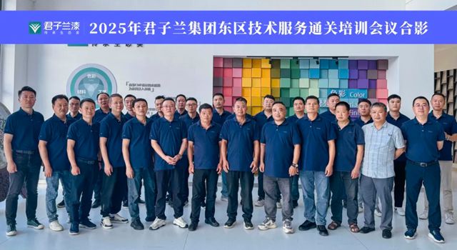 实战练兵，赋能终端 | 2025 君子兰集团技术服务通关会议圆满举办