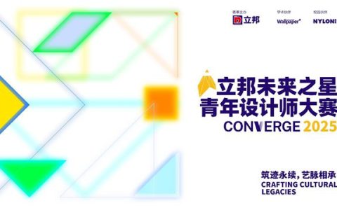 筑迹永续，艺脉相承，2025立邦“未来之星”青年设计师大赛报名启动
