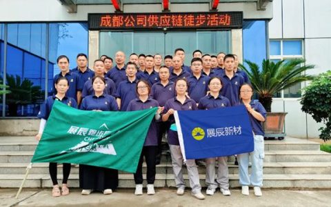 凝心聚力促发展 成都展辰供应链“五个一”活动圆满举行