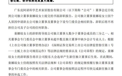 皮阿诺：独立董事童娜琼辞职