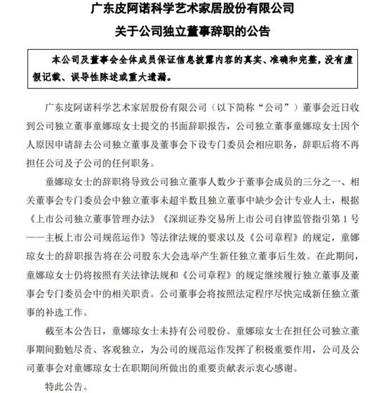 皮阿诺：独立董事童娜琼辞职