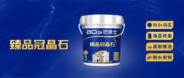 巴德士强荔枝面质感！「臻品冠晶石」全新上市，99.9%仿石效果