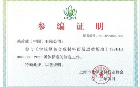 从团标制定到场景落地 — 德爱威运动地坪守护校园安全