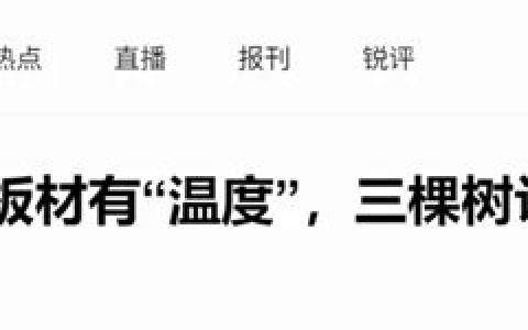 墙面会“呼吸”、板材有“温度”，三棵树让好房子“活”出舒适感