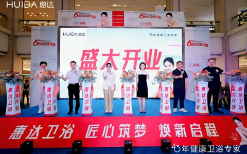 惠达卫浴8.0旗舰店今日强势登录红星美凯龙西南全球家居1号店