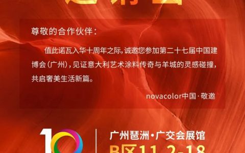 7月8日见 | 巴德士×Novacolor联袂亮相广州建博会，艺术涂装盛宴，邀您共鉴！