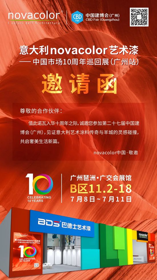 7月8日见 | 巴德士×Novacolor联袂亮相广州建博会，艺术涂装盛宴，邀您共鉴！