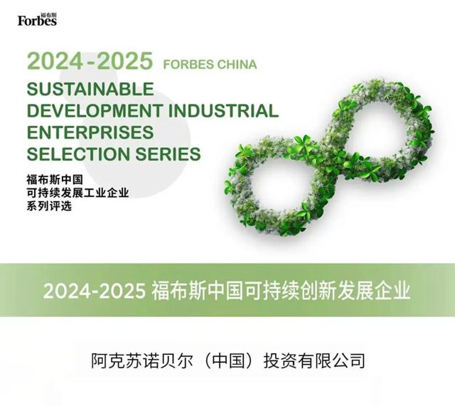 阿克苏诺贝尔荣登“2024-2025福布斯中国可持续创新发展企业”榜单