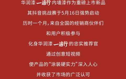 华润漆“一遍行”内墙漆抖音挑战赛圆满收官！