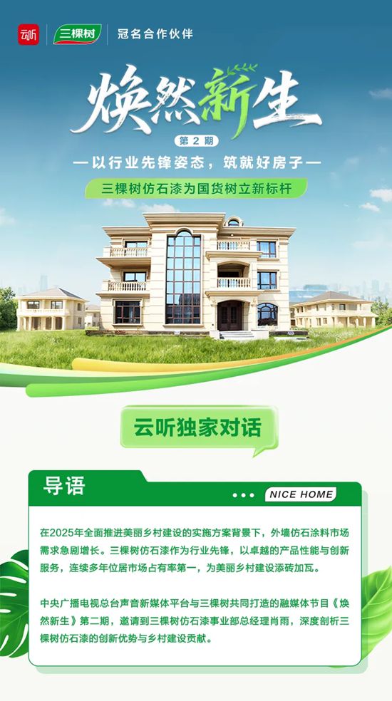 《焕然新生》第二期 | 三棵树仿石漆为国货树立新标杆