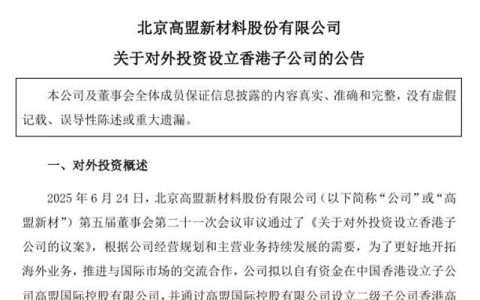 860万砸向香港！高盟新材能否撬动树脂贸易全球市场？