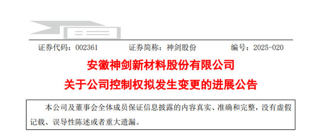 神剑股份控制权易主，芜湖国资接棒背后藏着哪些行业变革信号？