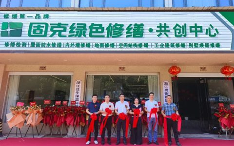 古韵衢州启新程！固克绿色修缮（衢州）共创中心盛大开业！