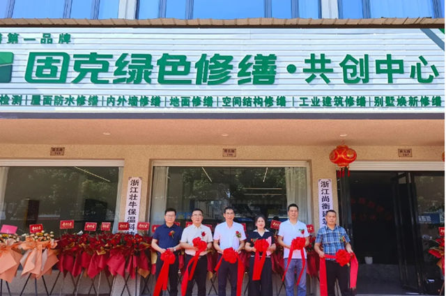 古韵衢州启新程！固克绿色修缮（衢州）共创中心盛大开业！