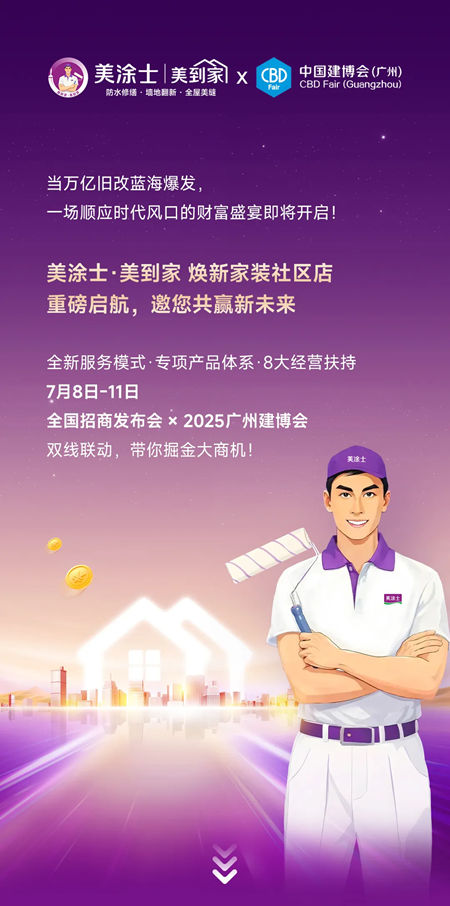 【美到家全国招商发布会 × 广州建博会】双线联动，邀您提前锁定财富盛宴！