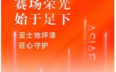 赛场荣光，始于足下！亚士地坪漆，匠心守护