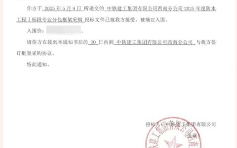 北新防水中标中铁建工西南分公司2025年度防水工程采购项目