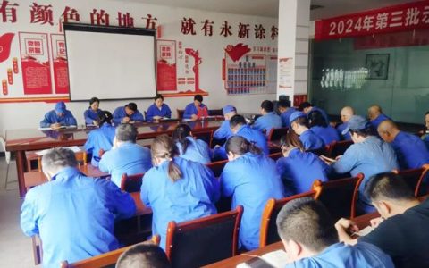 迎七一 忆初心 西北永新制漆厂党支部召开党员大会