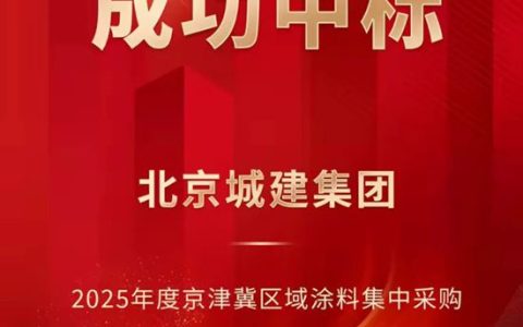 富思特中标北京城建集团2025年度京津冀区域涂料集中采购