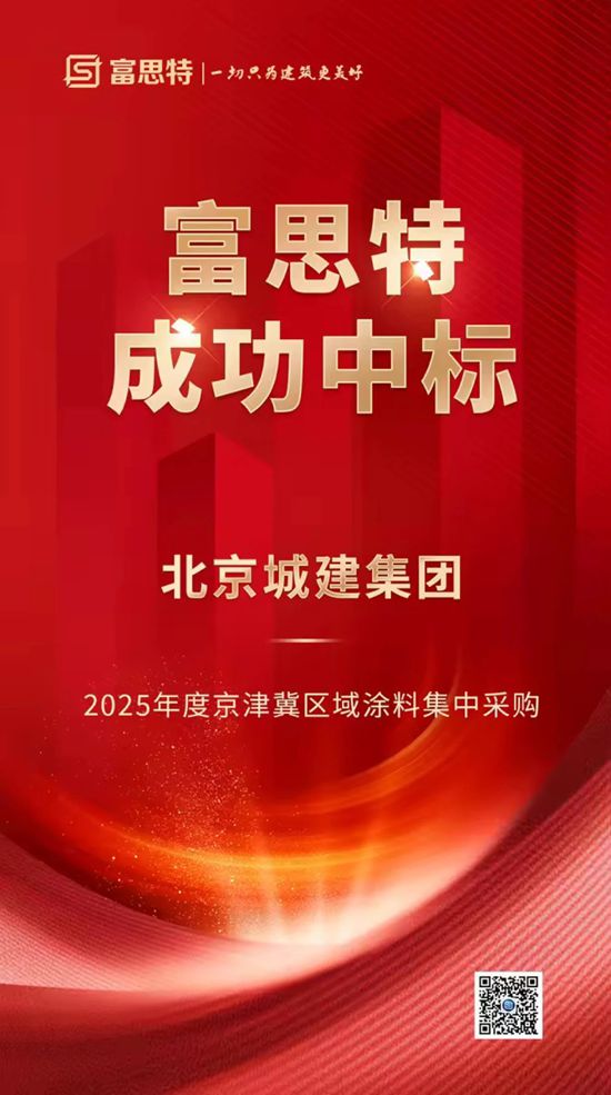 富思特中标北京城建集团2025年度京津冀区域涂料集中采购