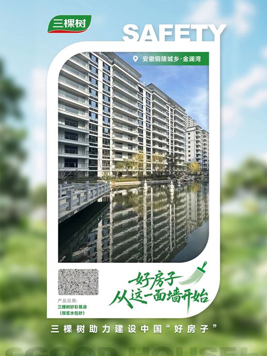 三棵树工程以科技之力解锁“好房子”安全密码