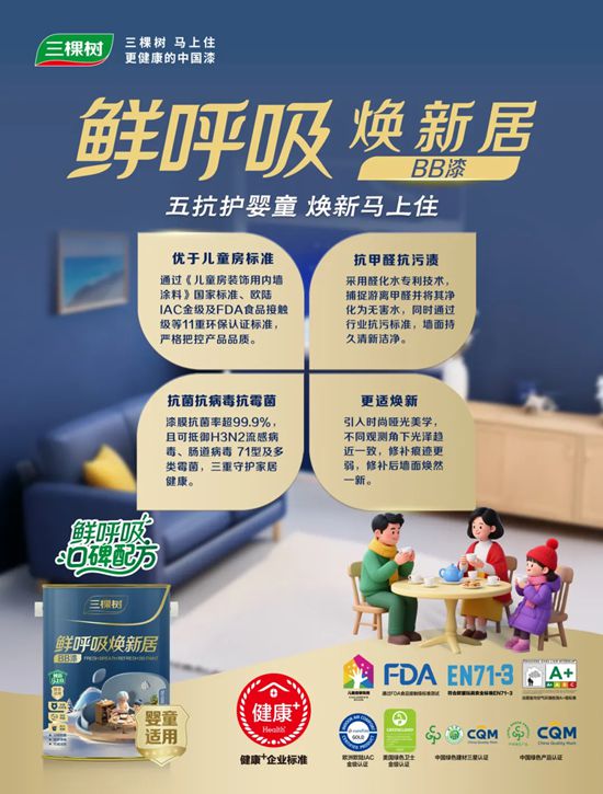 守护全家健康！三棵树鲜呼吸焕新居系列重磅上市！