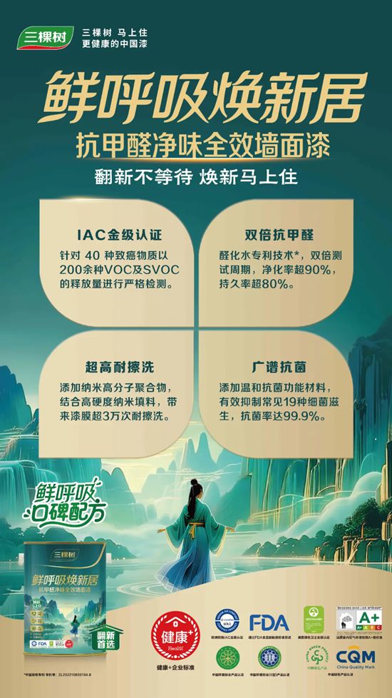 守护全家健康！三棵树鲜呼吸焕新居系列重磅上市！