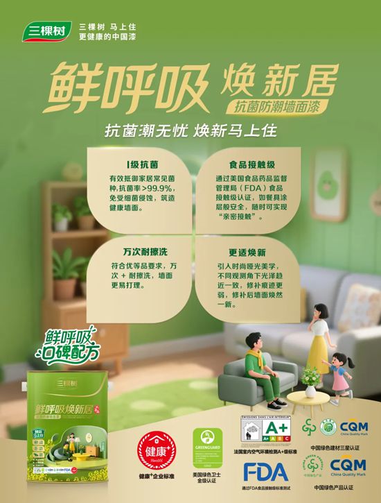 守护全家健康！三棵树鲜呼吸焕新居系列重磅上市！