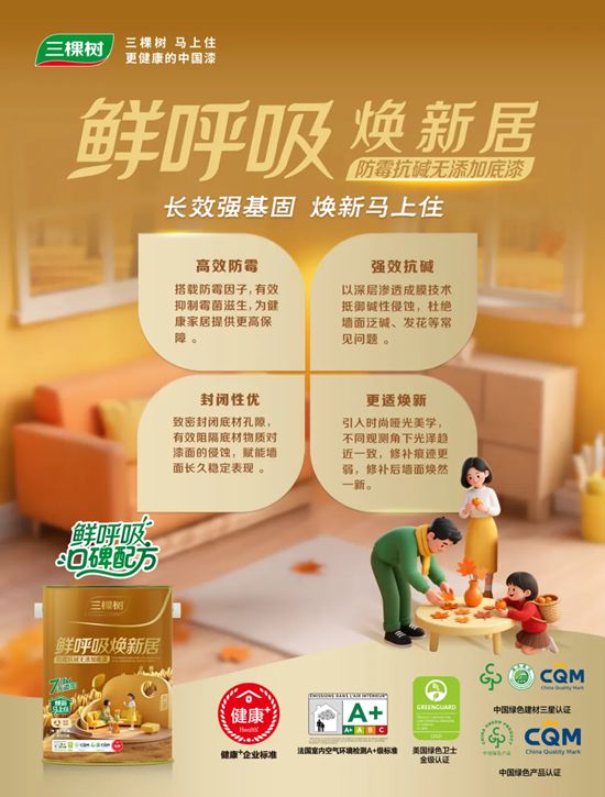 守护全家健康！三棵树鲜呼吸焕新居系列重磅上市！