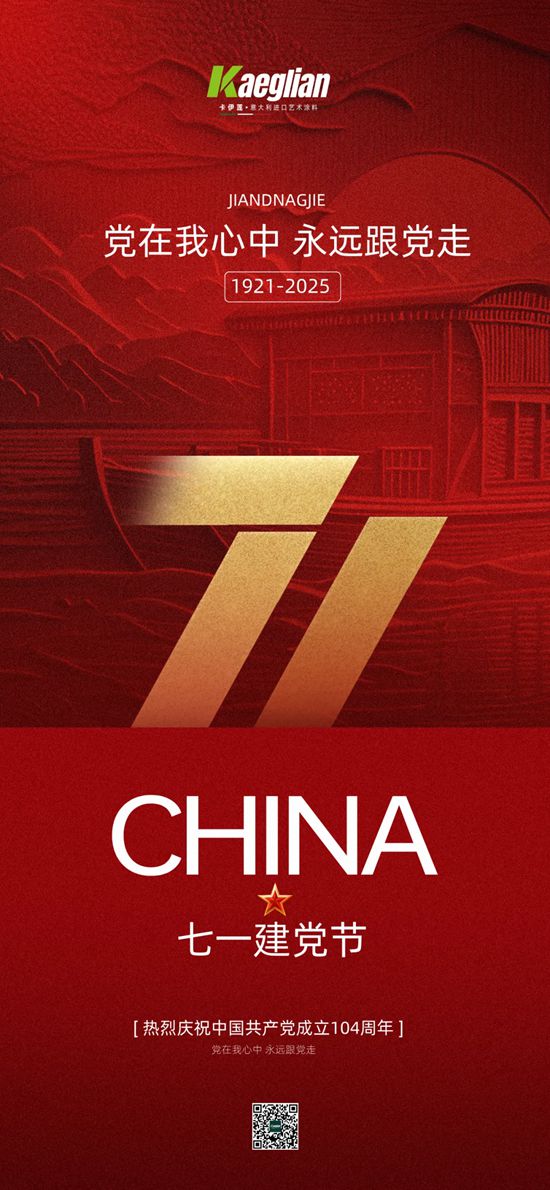 KAEGLIAN | 百年风华映初心，卡伊莲艺术涂料绘就时代新篇