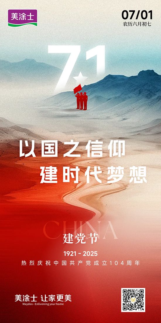 美涂士漆｜7.1建党节 以国之信仰，建时代梦想！
