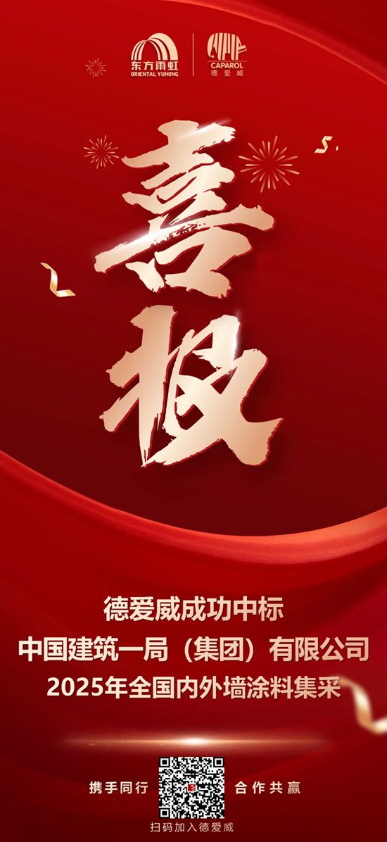 德爱威成功中标国资委央企——中国建筑一局（集团）有限公司！
