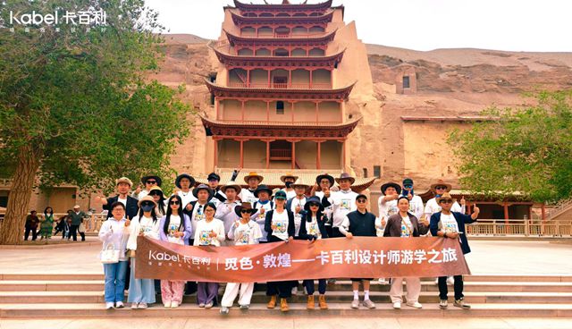 卡百利「觅色」设计师游学：步履量山河，色彩绘天地