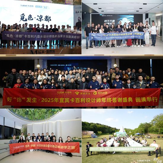 卡百利「觅色」设计师游学：步履量山河，色彩绘天地