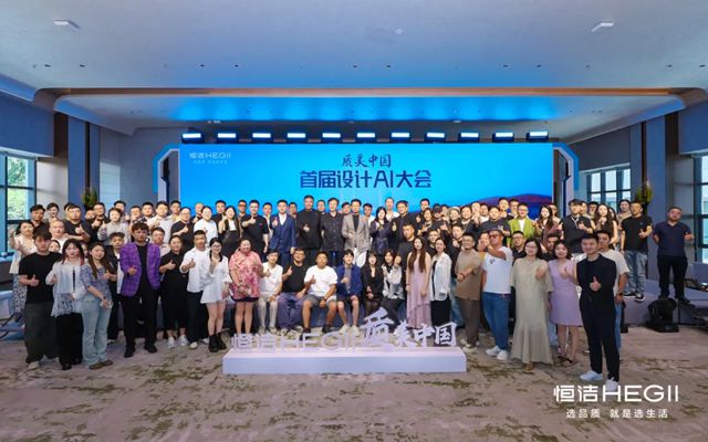 恒洁质美中国首届设计AI百人大会圆满举行，共探跨界融合新趋势