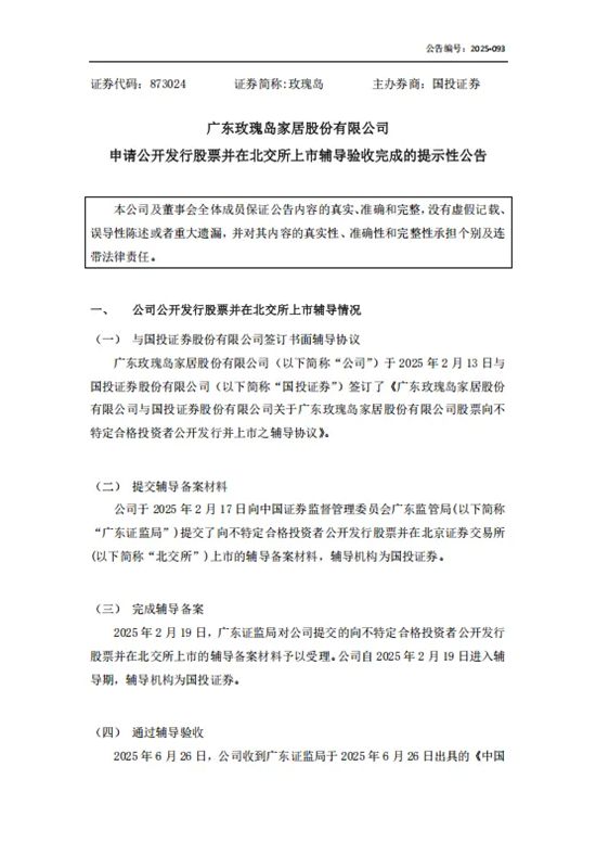 玫瑰岛完成北交所IPO辅导验收