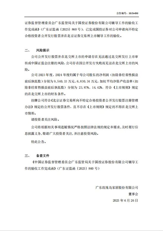 玫瑰岛完成北交所IPO辅导验收