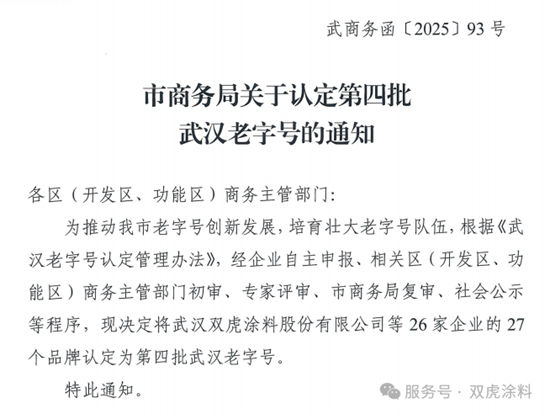 “双虎”品牌荣膺“武汉老字号”称号！