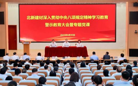 北新建材党委召开深入贯彻中央八项规定精神学习教育警示教育大会暨专题党课