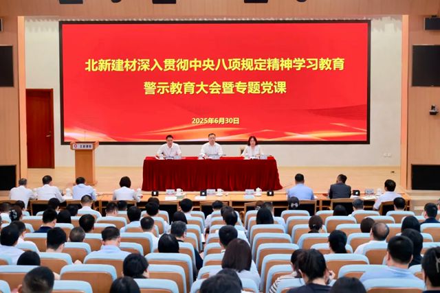 北新建材党委召开深入贯彻中央八项规定精神学习教育警示教育大会暨专题党课