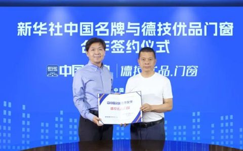 德技优品门窗荣膺新华社“中国名牌”背后的国牌底色