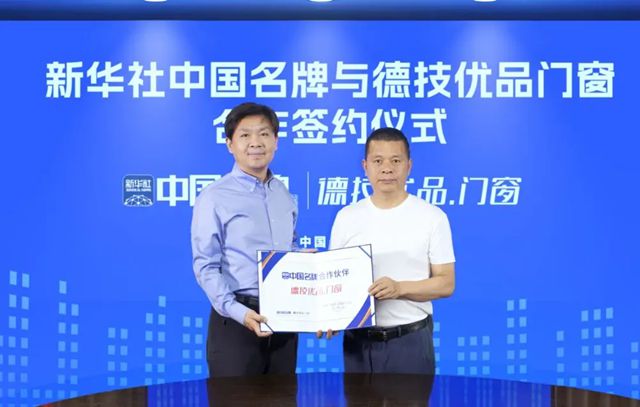 德技优品门窗荣膺新华社“中国名牌”背后的国牌底色